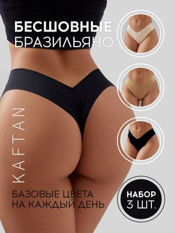 Трусы женские бразильяно бесшовные KAFTAN, набор 3 шт., размер 40-42