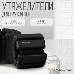 Утяжелители ONLYTOP, 2 шт. × 0.5 кг, цвет чёрный