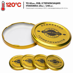 20шт. Крышка для автоклава "твист-офф" d82мм "Умный клапан"