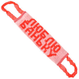 Мочалка банная Люблю Баньку 10х35см, полипропиленовая нить (Россия)