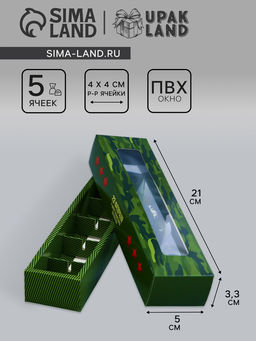 Цена за 5 шт. Коробка для 5 конфет с обечайкой, с окном «23 Февраля», 21×5×3.3 см