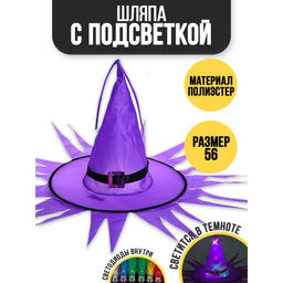 Шляпа карнавальная Хэллоуин с диодами, фиолетовый
