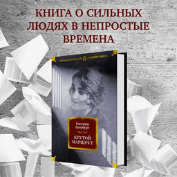 Крутой маршрут. Гинзбург Е. - Азбука фото 6