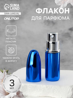 Цена за 2 шт. Флакон для парфюма «Пуля», с распылителем, 3 мл, синий
