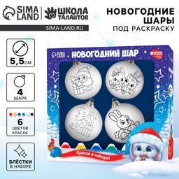 Ёлочные шары под раскраску на новый год «Волшебный подарок», 4 шт., набор для творчества