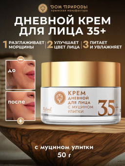 Крем для лица с муцином улитки дневной 35+ - Мануфактура дом природы фото 4
