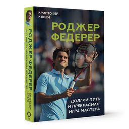 Роджер Федерер. Долгий путь и прекрасная игра мастера  фото 2