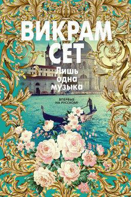 Лишь одна музыка. Сет В. - Иностранка фото 2