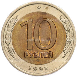 Монета 10 рублей 1991 года ЛМД (ГКЧП)