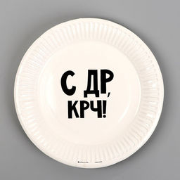 Цена за 10 шт. Тарелка одноразовая бумажная «С др крч!», 18 см