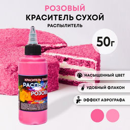 Сухой краситель-распылитель Фанси, розовый, 50 г