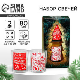Набор свечей ароматических в стакане Новый год: Счастья от Деда Мороза, 2 шт., корица и апельсин