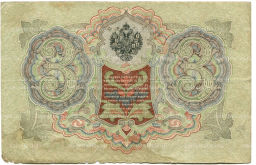 3 рубля 1905 года Шипов / Родионов