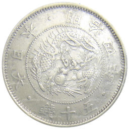 Монета 50 сен 1871 года Япония