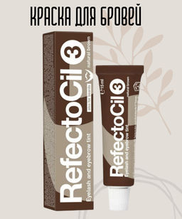 RefectoCil Краска для бровей и ресниц №3, коричневый, 15 мл - Kristaller фото 2