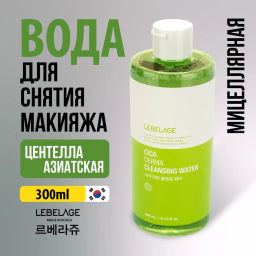 Мицеллярная очищающая вода с экстрактом центеллы азиатской, 300мл, LEBELAGE (уценка, срок)
