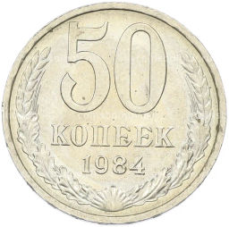 Монета 50 копеек 1984 года