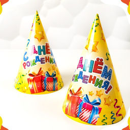Колпак бумажный С днём рождения, серпантин и подарки, набор 6 шт. - Страна карнавалия фото 4