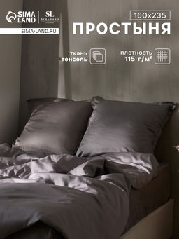 Простыня 1.5 спальная SL Home Tencel, 160235 см, серая, тенсель