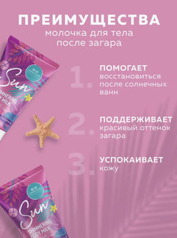 ФИТО "Bio Cosmetolog Prof" Мерцающее молочко для тела после загара 150мл