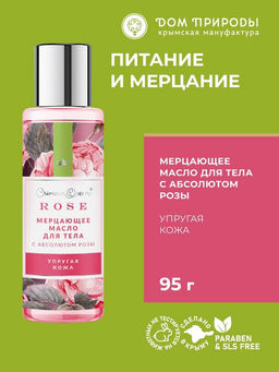 Мерцающее масло для тела Упругая кожа - мини-формат