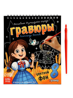 Альбом гравюр "Волшебник изумрудного города", 8 гравюр, цветной фон, Александр Волков