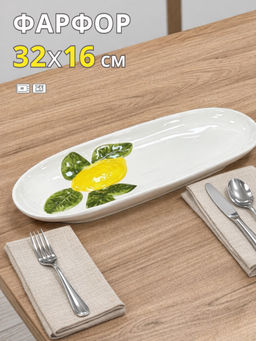 Блюдо, 32х16 см, фарфор P, овальное, молочное, Лимон, Limoncello