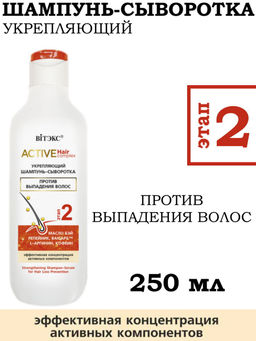 ACTIVE HairComplex Укрепляющий Шампунь-Сыворотка п/выпадения волос, 250 мл