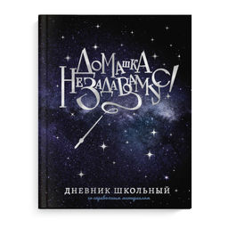 Дневник школьный арт. 69766 ВОЛШЕБНАЯ ПАЛОЧКА / твёрдый переплёт 7БЦ, А5+, 48 л., голографическая фо