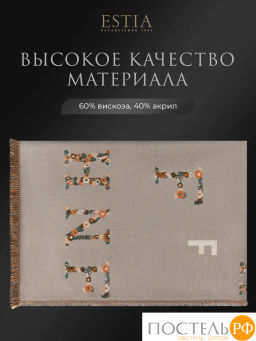Плед Estia ВИТТОРИА сер./беж. 60% вискоза, 40% акрил  фото 3