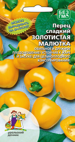 Перец ЗОЛОТИСТАЯ МАЛЮТКА Для цельноплодного консервирования! Устойчив к жаре и засухе! Множество плодов на растении!