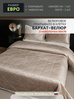 Велюровое покрывало в клетку и две наволочки OVL036 240*260/50-70 2 шт