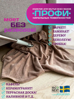 Тряпка для пола "ПРОФИ" с отверстием под щетку, швабру