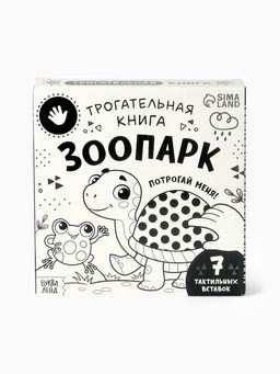 Книга детская тактильная «Зоопарк. Потрогай меня!», 12 стр., 7 вставок