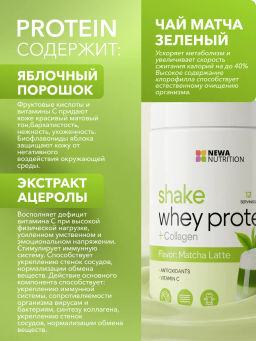 НОВИНКА! Протеиновый коктейль с коллагеном вкус зеленая матча - Newa nutrition фото 6