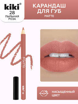 KIKI Карандаш для губ MATTE 28, пыльная роза
