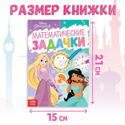 Обучающая книга Математические задачки, 16 стр., А5, Принцессы - Disney фото 2