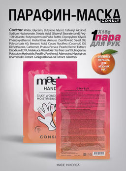Consly Парафин-маска для рук с экстрактом персика в виде перчаток Silky Wonder Peach and Paraffin Moisturizing Hand Mask (15 гр) фото 2