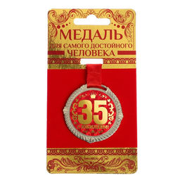 Медаль юбилейная на бархатной подложке «С юбилеем 35 лет», d=5 см