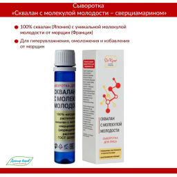 Сыворотка Сквалан с молекулой молодости 25 мл