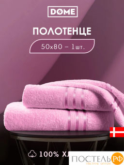 DOME ГАРМОНИКА роз Полотенце 50x80, 1 пр, 100% хл, 440 г/м2