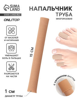 Цена за 2 шт. Напальчник - трубка от мозолей и натирания, для пальцев рук и ног, с силиконом, d=1×15 см, бежевый