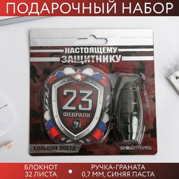 Подарочный набор, блокнот 32 листа и ручка-граната «23 февраля: Настоящему защитнику»