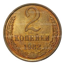 2 копейки 1982 года