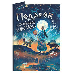 Открытка с шоколадом Подарок алтайского шамана