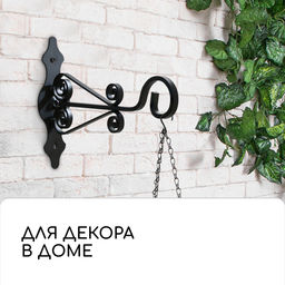 Кронштейн для кашпо кованый, 25 см, металл, чёрный - Simaland фото 6