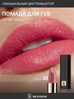RELOUIS Помада La Mia Italia №25 Feminine