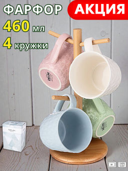 НАБОР КРУЖЕК LEFARD 460МЛ НА ДЕРЕВЯННОЙ СТОЙКЕ