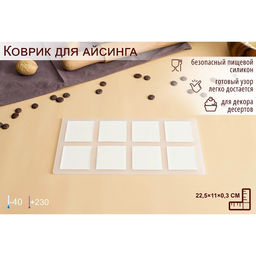 Цена за 2 шт. Форма для шоколада Квадрат, силикон, 8 ячеек, 22.5?11?0.3 см, прозрачная