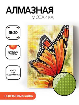 Алмазная мозаика без подрамника "Бабочка 2", 15х20 см